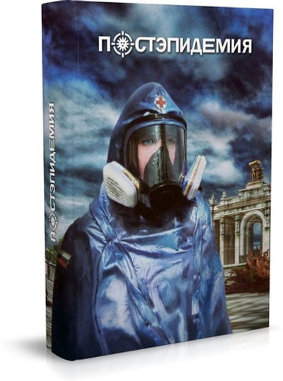 Постэпидемия