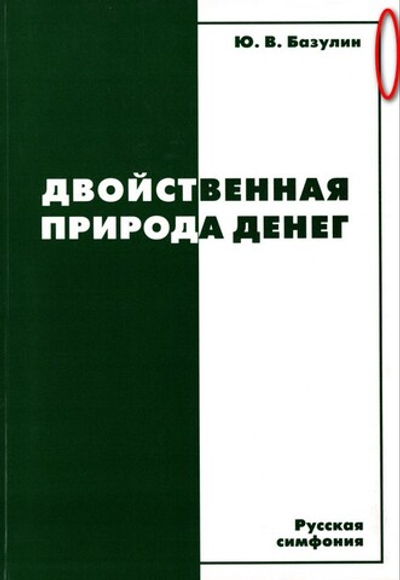 Двойственная природа денег. Русская экономическая мысль на рубеже ХIX-XX веков. Монография. Ю. В. Базулин_Уценка