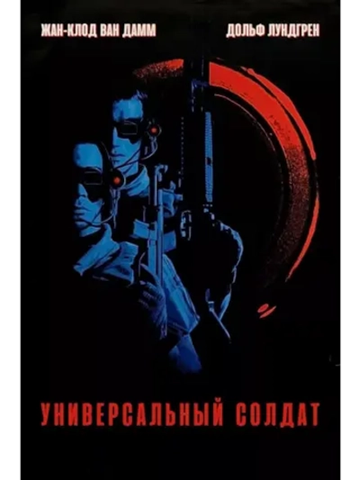 Универсальный солдат (1992) (DVD-R)