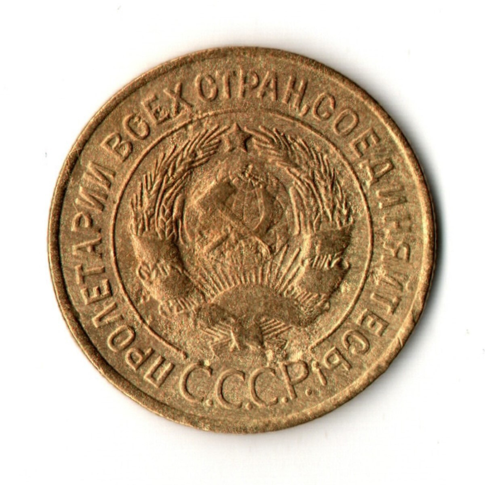3 копейки 1929 год