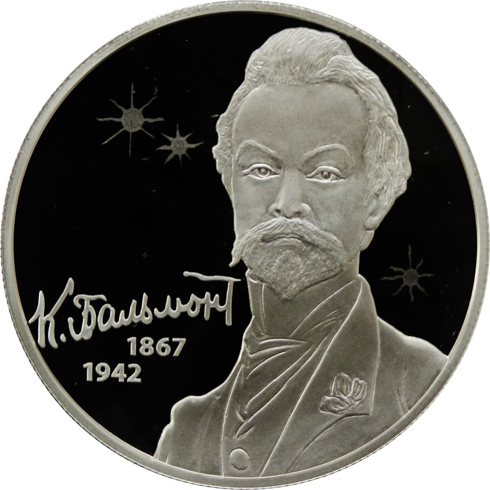 2 рубля 2017 год. "Поэт К.Д. Бальмонт, к 150-летию со дня рождения" PROOF