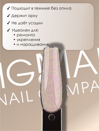 Гель для наращивания ENIGMANIC LUREX GEL 01 15g.