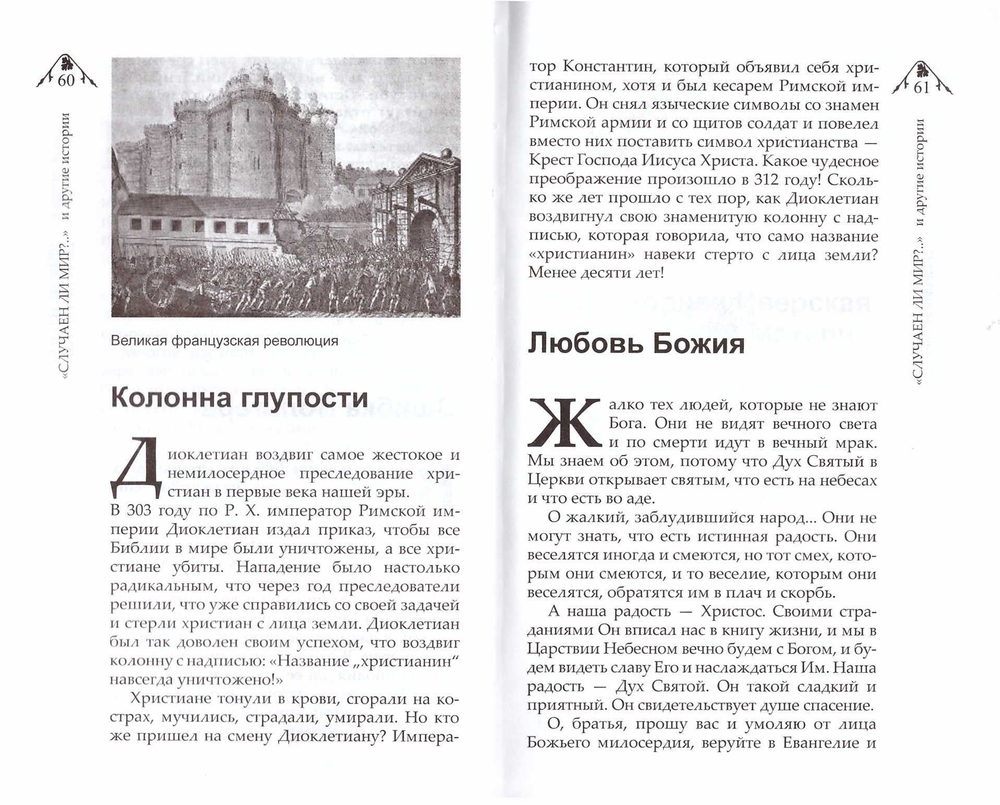 Случаен ли мир?.. и другие истории. Сборник