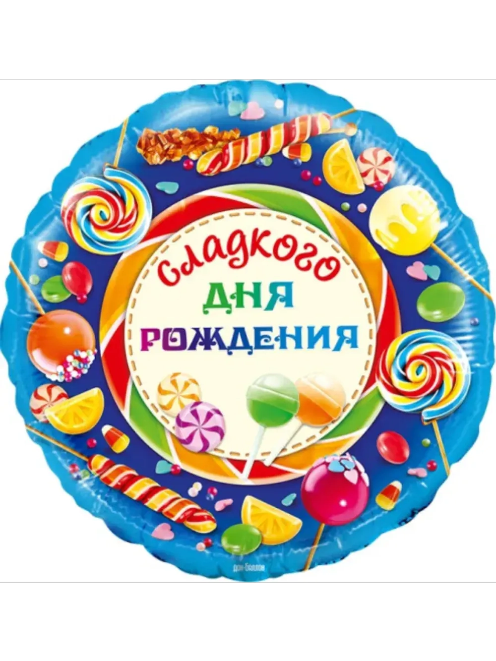 Шар фольгированный Сладкого дня рождения