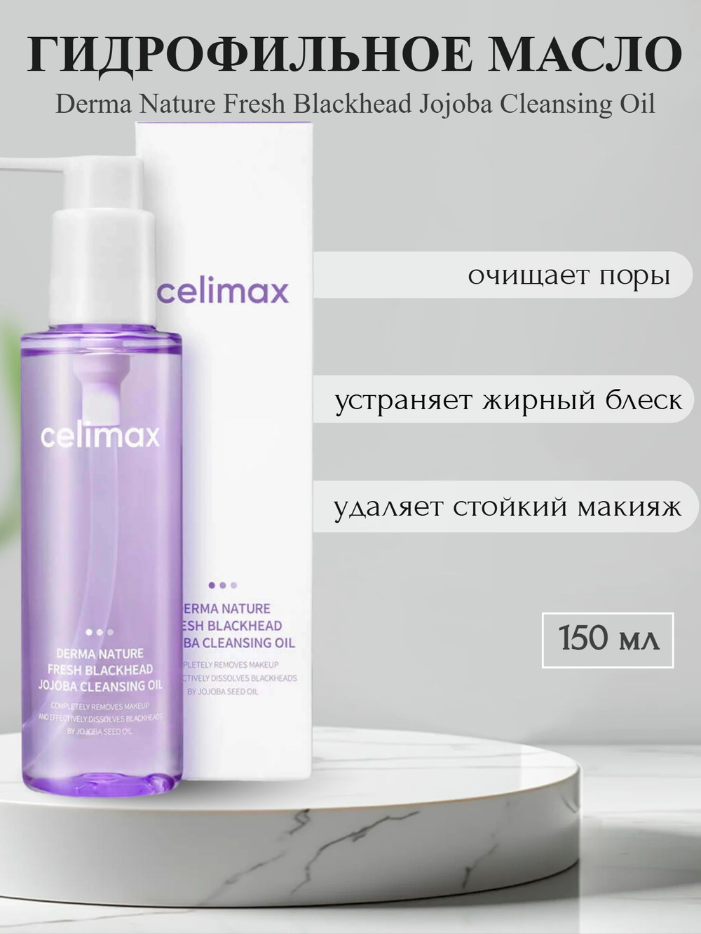 Гидрофильное масло от чёрных точек Celimax Derma Nature Fresh Blackhead Jojoba Cleansing Oil 150 мл