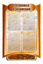 Стенд Готовимся к экзаменам с карманами А4 1020