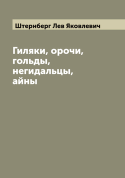Гиляки, орочи, гольды, негидальцы, айны | Штернберг Лев Яковлевич