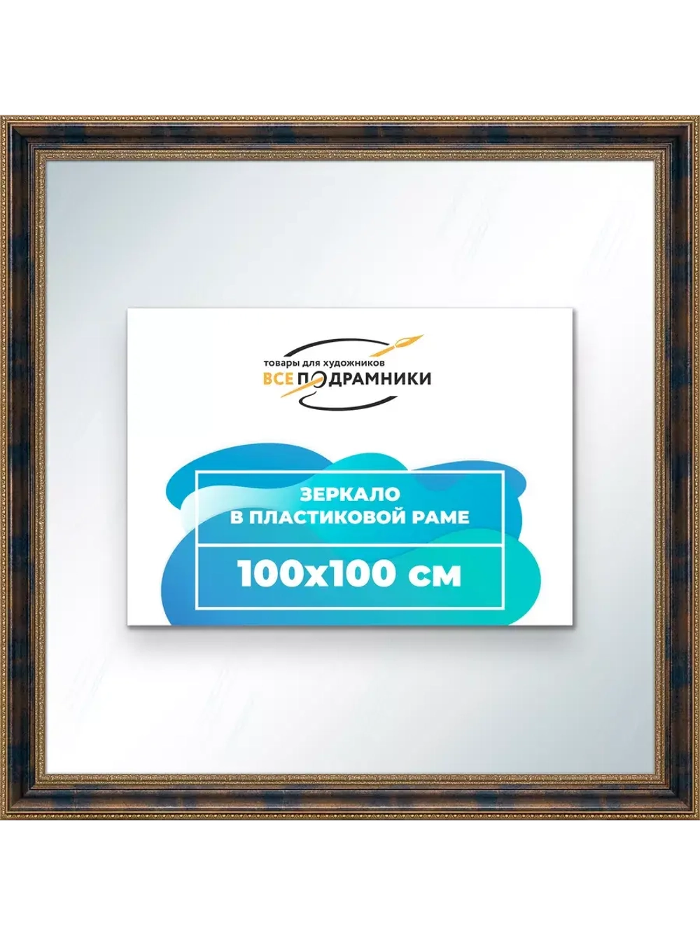 Зеркало 100x100 настенное в раме