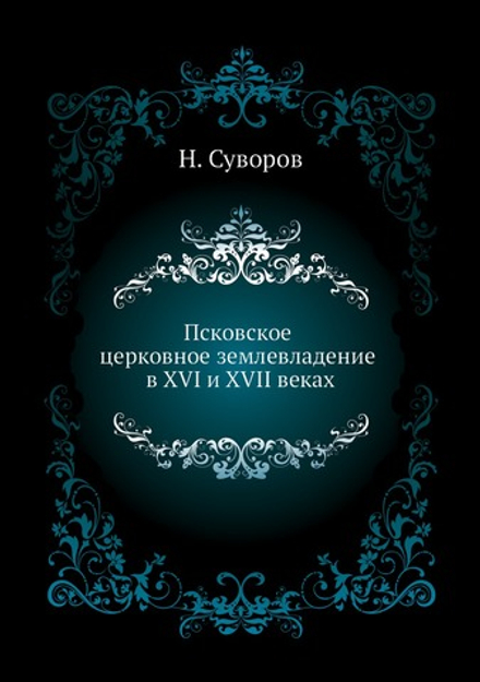 Псковское церковное землевладение в XVI и XVII веках | Н. Суворов