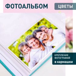 Фотоальбом Image Art IA-200PP серия 334 Цветы термосварка 50 листов 200 фотографий размер 10х15