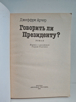 Говорить ли президенту?