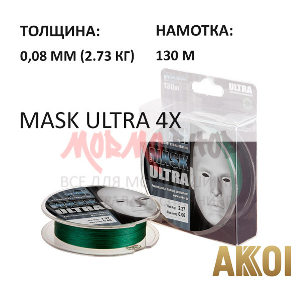 Плетенка Mask Ultra 4x (0.05-0.10 мм) 130м от Akkoi