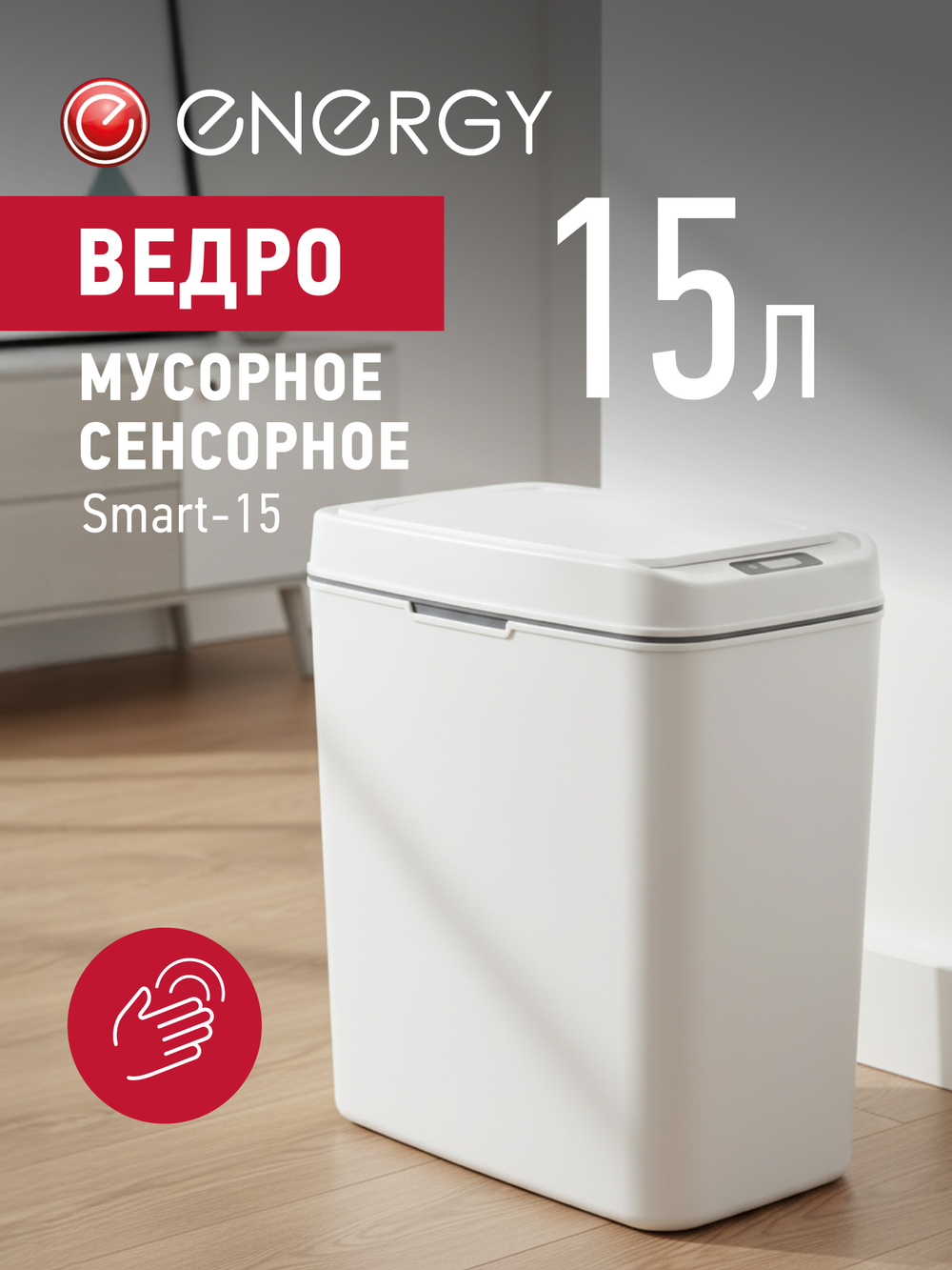 Сенсорное мусорное ведро Energy Smart-15 (111281)