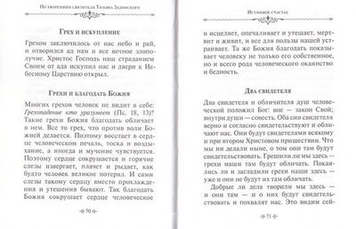 Истинное счастье. По творениям святителя  Тихона Задонского