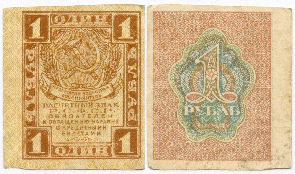 Расчетный знак 1 рубль 1919 год. РСФСР. VF