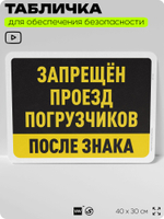 Табличка для обеспечения безопасности "Запрещен проезд погрузчиков после знака", для офиса, по охране труда для предприятия, организаций, 40х30 см, Silver Plane x Айдентика Технолоджи