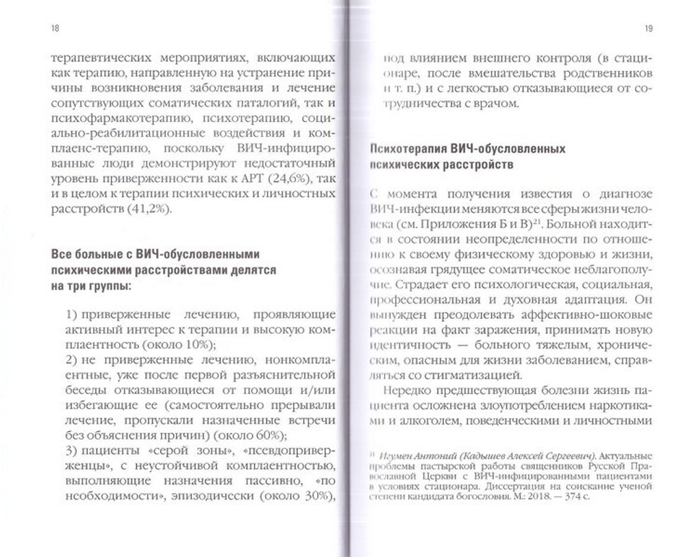 Организация пастырской работы с ВИЧ-инфицированными пациентами, в условиях  стационара