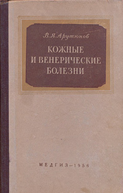 Кожные и венерические болезни