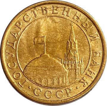 10 копеек 1991 М ГКЧП