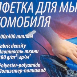 Салфетка для мойки а/м (к-т 2шт) Forsage F-CWT3943