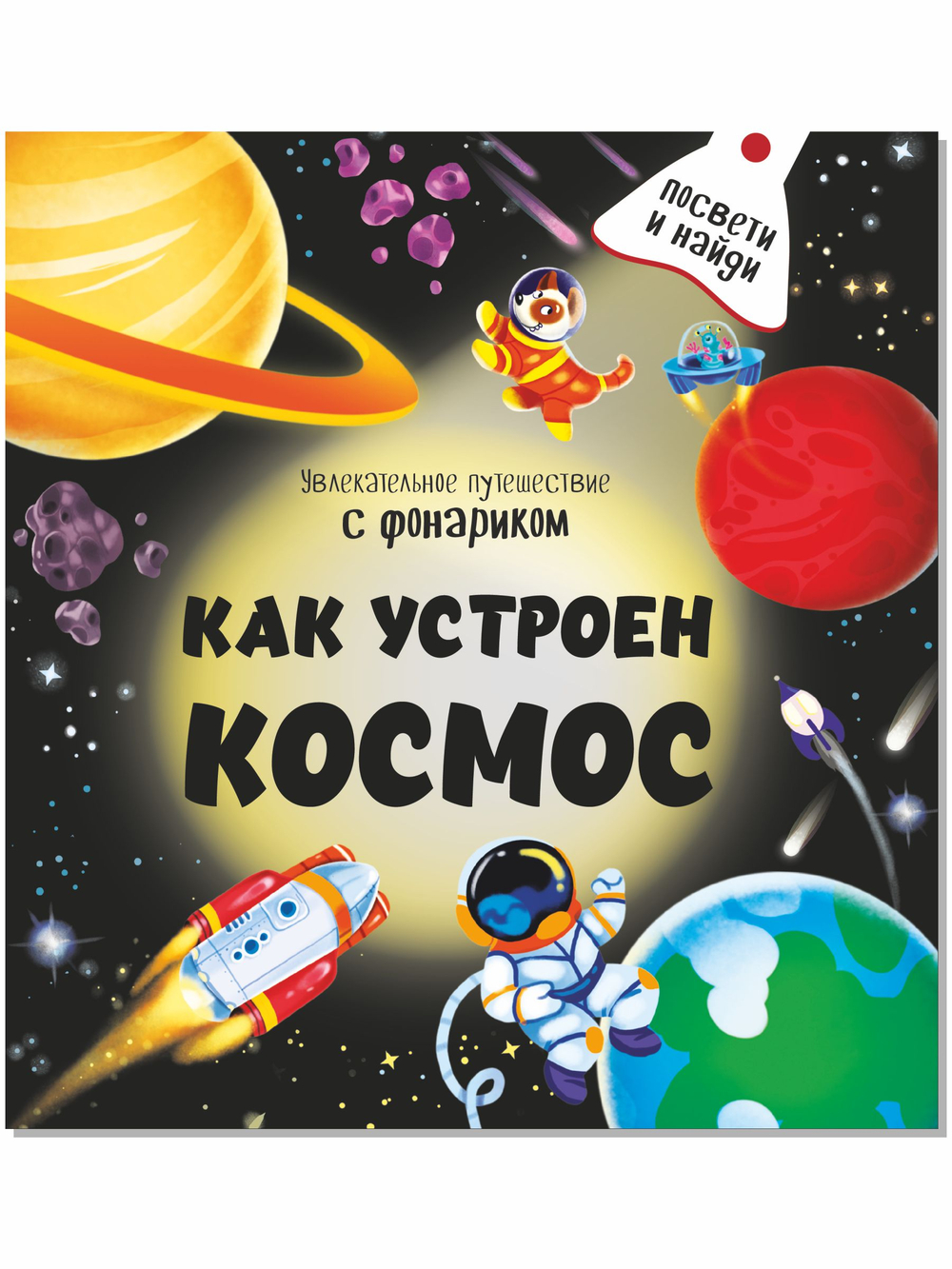Книжка с фонариком "Как устроен космос?"