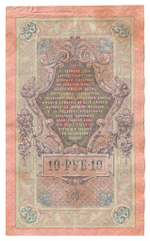 Russian Empire, 10 Rubles, Governor Shipov, Cashier Ovchinnikov, 1909 (НБ 294739)