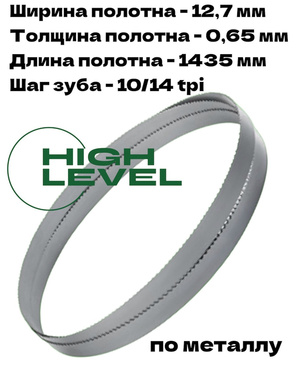 Полотно ленточное по металлу 1435х12,7х0,65 мм 10/14 tpi для Gigant MBS-125