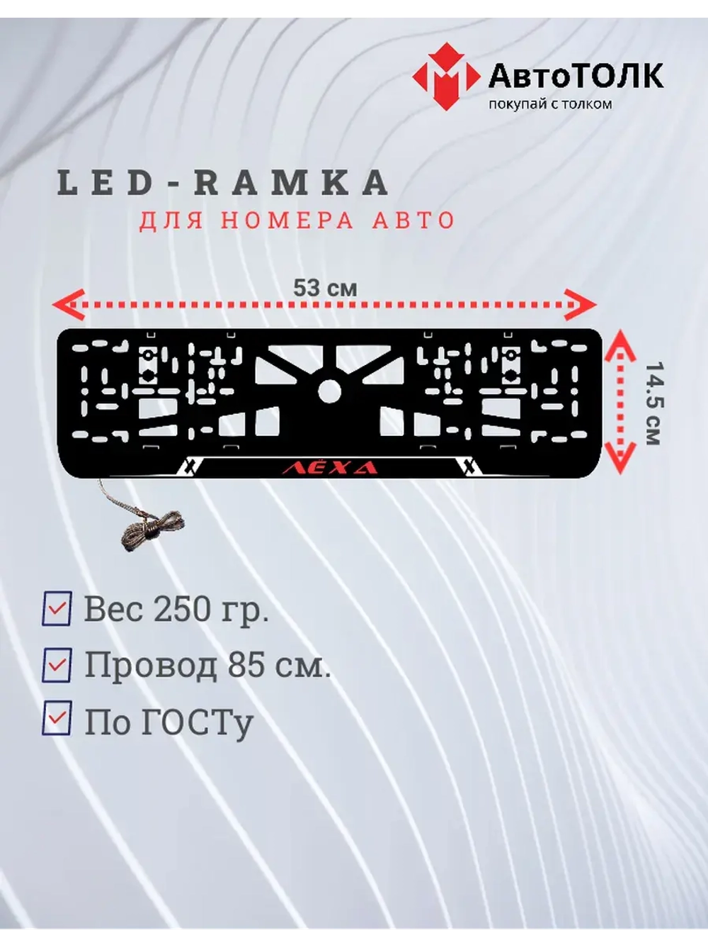 LED рамка. RED Надпись Лёха.