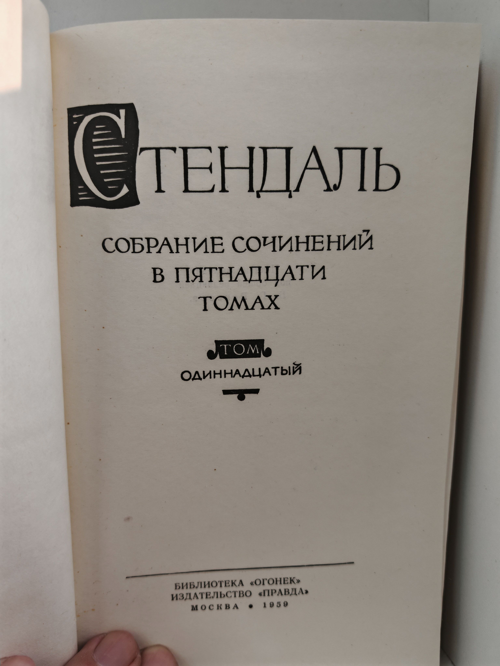 Стендаль. Собрание сочинений в пятнадцати томах. Том 11. Жизнь Наполеона