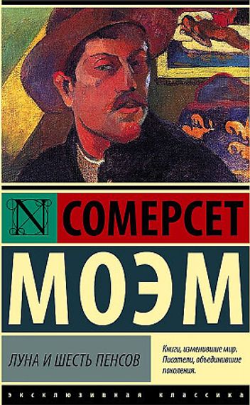 Луна и шесть пенсов
