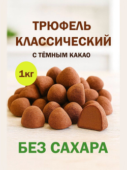 Трюфель без обертки 500г АССОРТИ с марципаном кофе мокка, тирамису, грецкий орех