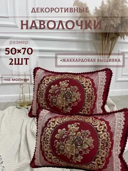 Декоративная наволочка 50х70 2 шт с молнией для подушки