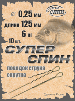 Поводок "СуперСпин" (10шт)
