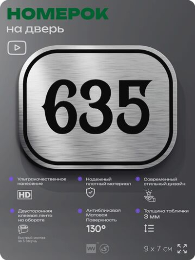 Номерок на дверь квартиры 635, для кабинета, офиса, шильдик 9 х 7 см, серебристый, Айдентика Технолоджи