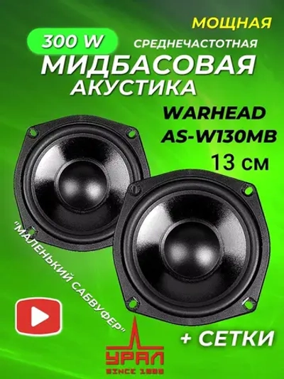 динамики автомобильные мидбас 13 см Урал AS-W130MB ()