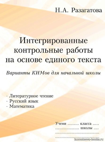 РАЗАГАТОВА Н.А. ИНТЕГРИРОВАННЫЕ КОНТРОЛЬНЫЕ РАБОТЫ НА ОСНОВЕ ЕДИНОГО ТЕКСТА. КИМы. 3-4 КЛАССЫ