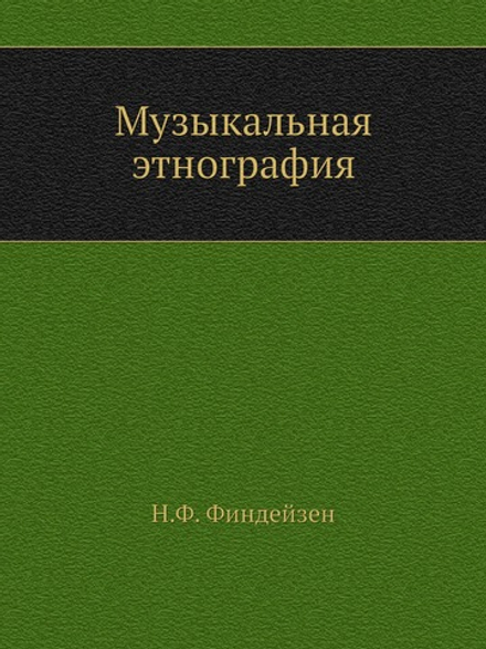Музыкальная этнография | Н.Ф. Финдейзен
