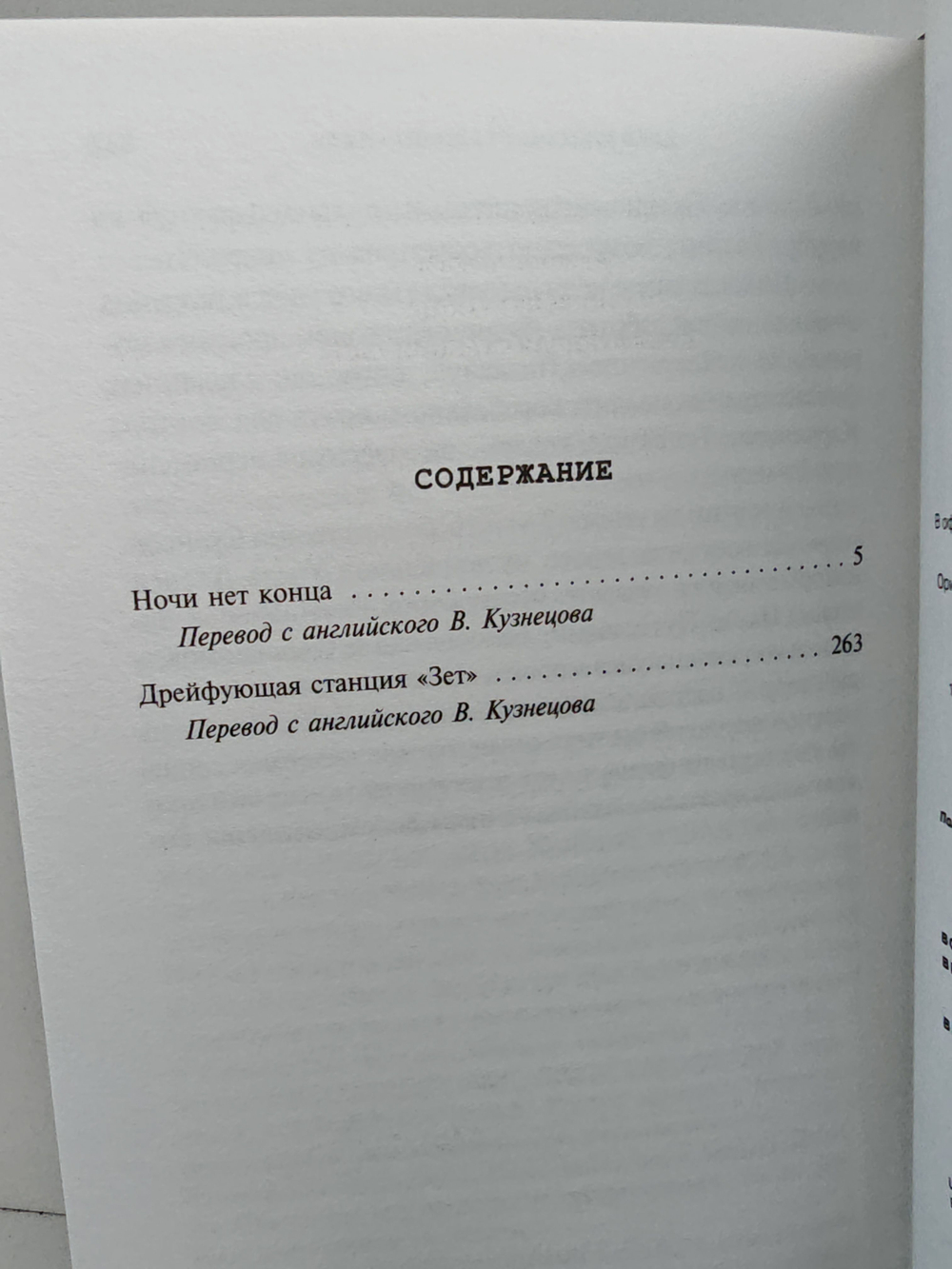 Ночи нет конца. Дрейфующая станция "Зет"