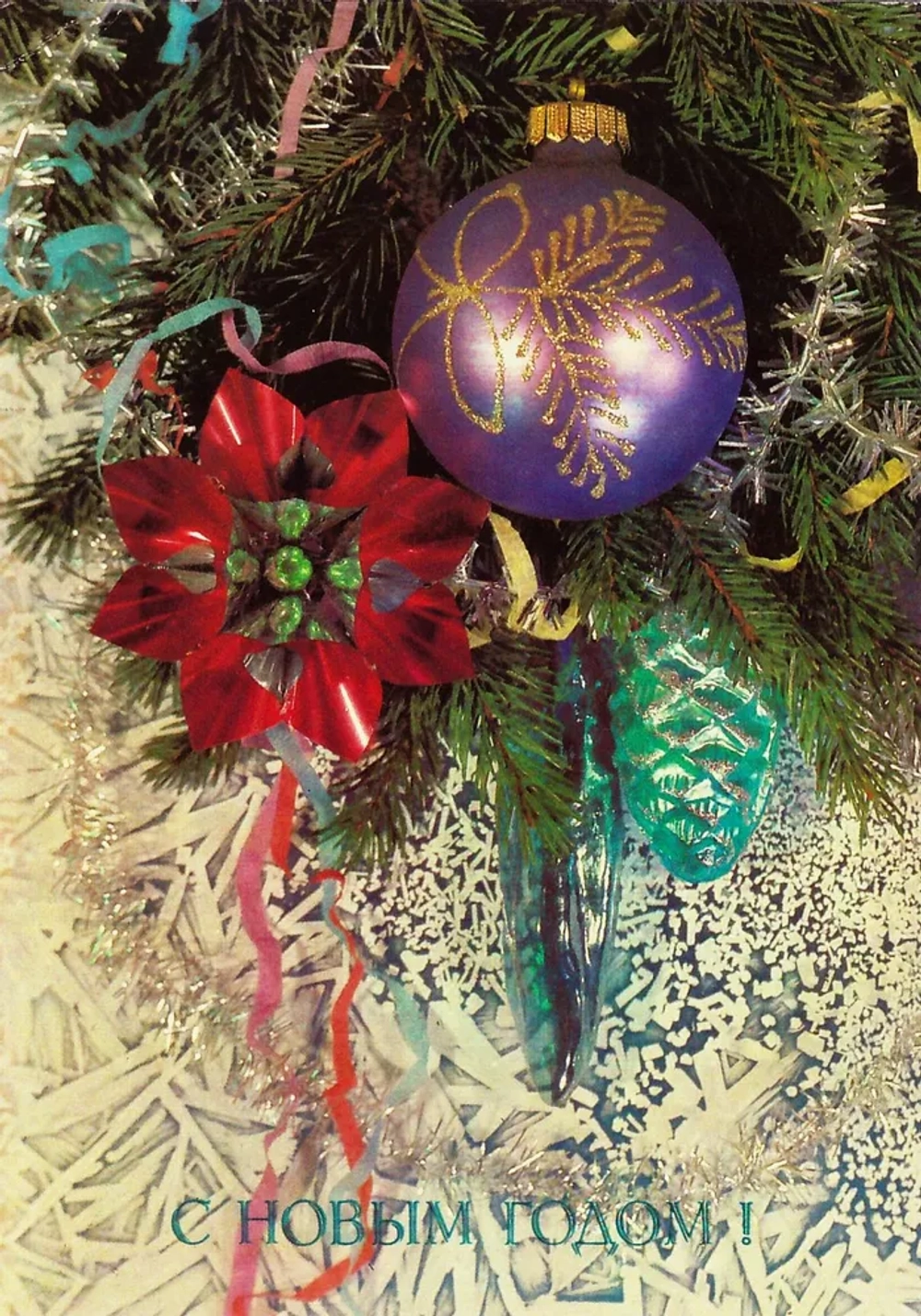 Открытка почтовая СССР "С Новым Годом"