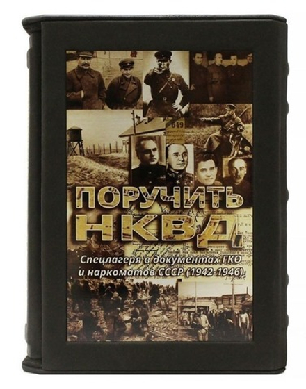 Книга кожаная Поручить НКВД. Спецлагеря в документах ГКО и наркоматов СССР (1942-1946)