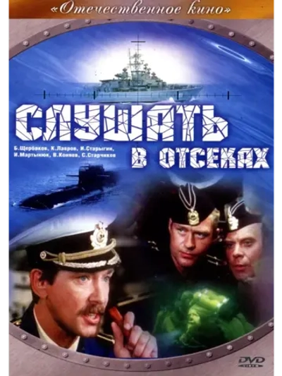 Слушать в отсеках (1985) (DVD-R)