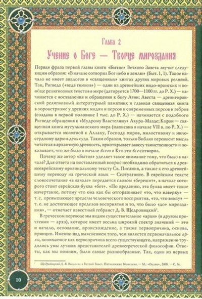 Основы православного вероучения. П. Е. Михалицын