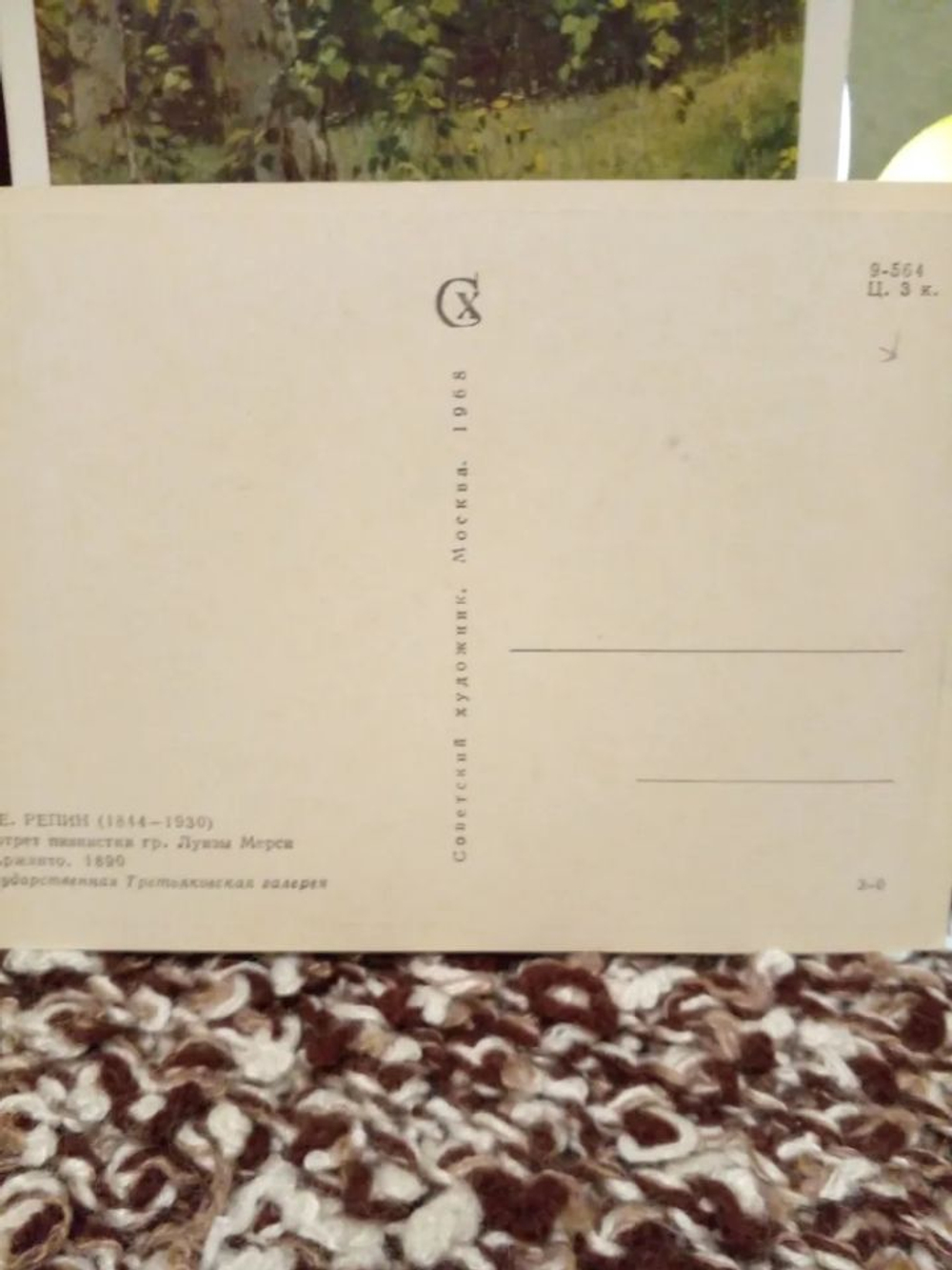 Винтажная открытка СССР И. Е. Репин. Портрет пианистки гр. Луизы Мерси. 1968 г.