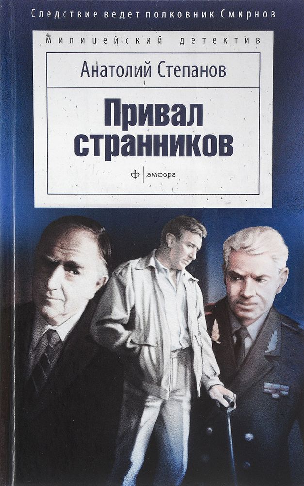 Привал странников .Степанов Анатолий Яковлевич