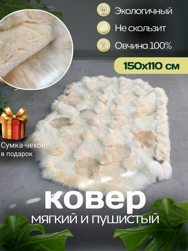 Ковер прямоугольный натуральный мех овчина