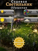 Уличный светильник на солнечной батареи "Одуванчик", 2 шт теплый цвет