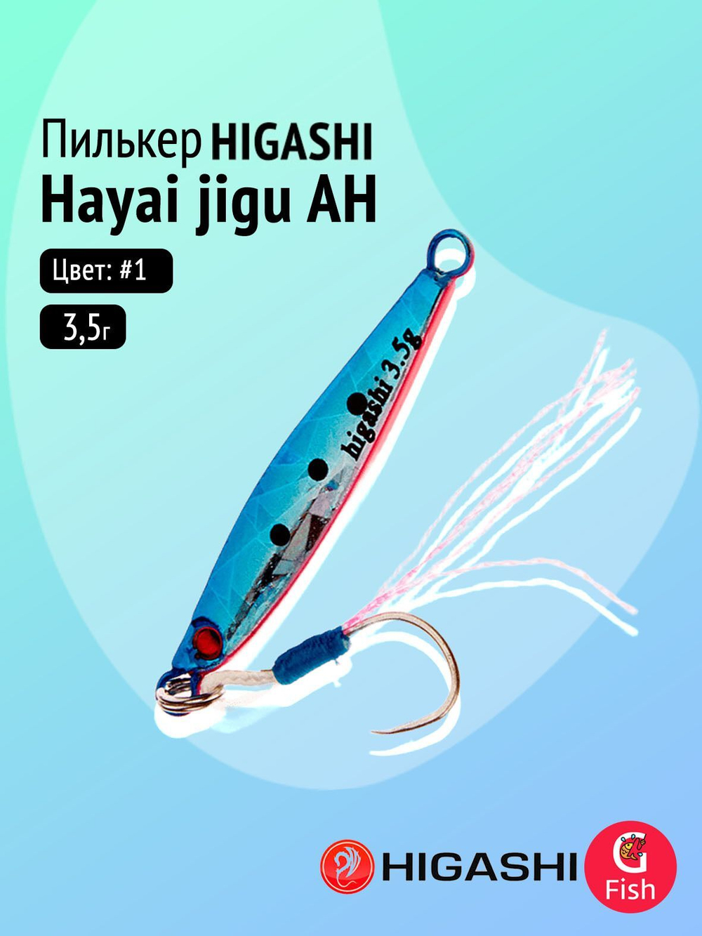 Пилькер HIGASHI Hayai jigu 10g AH #1