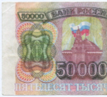 Банкнота 50000 рублей 1993 год БЕ 5543092. Фальшивка в ущерб обращению