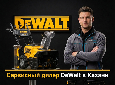 Ремонт снегоуборщика DeWalt в Казани
