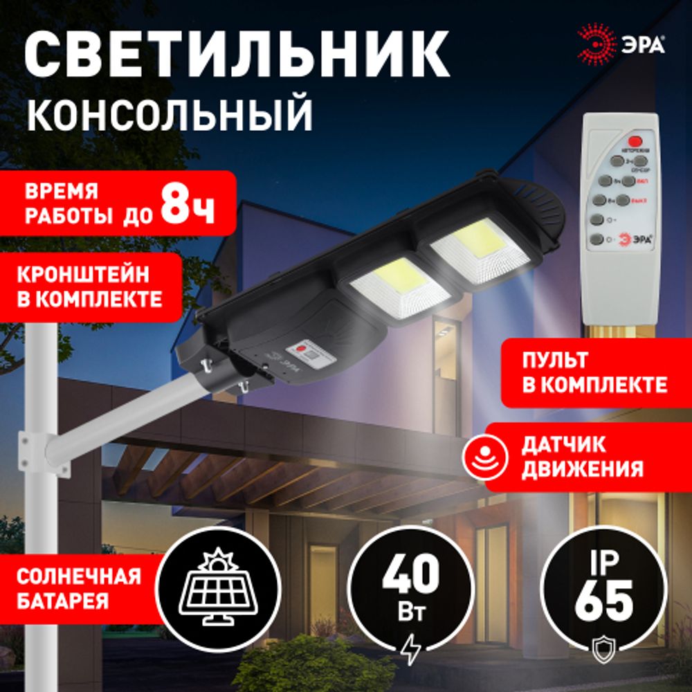 ЭРА Консольный светильник на солн. бат.,COB,с кронштейном,40W,с датч.движ., ПДУ,750lm, 5000К, IP66 ( | Уличное освещение на солнечных батареях